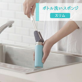 マーナ ボトル洗いスポンジ スリム [MARNA 水筒洗い ステンレスボトル マイボトル タンブラー 冷水筒 ミニボトル 内側 洗浄 茶渋落とし スポンジ ブラシ 洗いやすい 柄付きブラシ キッチン用ブラシ たわし キッチン 便利グッズ]