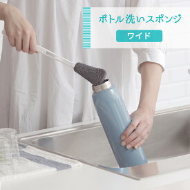 マーナ ボトル洗いスポンジ ワイド [MARNA 水筒洗い ステンレスボトル マイボトル タンブラー 冷水筒 ミニボトル 内側 洗浄 茶渋落とし スポンジ ブラシ 洗いやすい 柄付きブラシ キッチン用ブラシ たわし キッチン 便利グッズ]