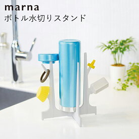 マーナ ボトル水切りスタンド [MARNA 水筒 乾燥 場所を取らない 省スペース 折畳み 干す 日本製]