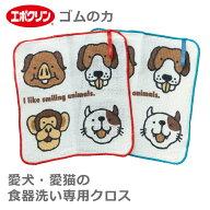 ゴムの力 エポスマイル わんちゃん 猫ちゃん 食器洗い専用クロス 犬 ねこ ペット 食器拭き 皿 かわいい …