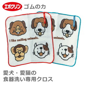 ゴムの力 エポスマイル わんちゃん 猫ちゃん 食器洗い専用クロス 犬 ねこ ペット 食器拭き 皿 かわいい ギフト プレゼント お祝い 引っ越し ナチハマ エポクリン 食器洗い ゴム加工 日本製