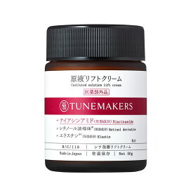 チューンメーカーズ 原液リフトクリーム 50g 無香料 無着色 原液 原液化粧品 ナイアシンアミド配合 医薬部外品