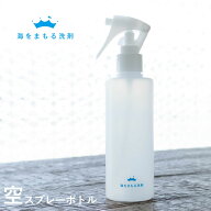 wellwash 海をまもる洗剤用 空 スプレーボトル 200ml [お掃除 空ボトル 霧吹き アイロン しわ取り 洗剤入…