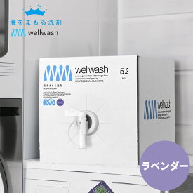 海をまもる洗剤 洗濯洗剤 5L ラベンダー 海を守る洗剤 [お肌に優しい 液体洗剤 業務用 大容量 お徳用 おしゃれ着洗い 中性洗剤 柔軟剤不要 エコ洗剤 部屋干し 赤ちゃん用 ベビー用 デリケート用 環境に優しい SDGs サステナブル 節水 節電 日本製]