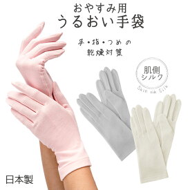肌側シルク おやすみ用 うるおい手袋 [手、指、爪の乾燥対策] 『メール便可』