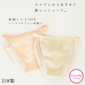フンディーフンディー 肌側シルク 100％ サテン [ふんどしパンツ 女性用 フンドシ ショーツ 締め付けない おしゃれ 日本製 フェムテック] 『メール便可』