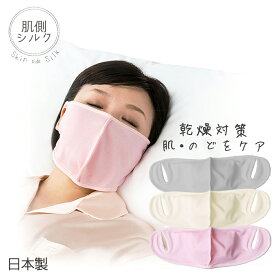 肌側シルク おやすみ用 うるおいマスク [喉 唇 保湿 潤す 乾燥対策 喉を乾燥から守る 日本製] 『メール便可』