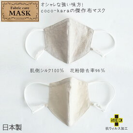 ファブリック ケアマスク coco-kara （麻＋シルク） フリーサイズ [布マスク フィット 小顔 抗ウイルス加工 ひも調整 肌荒れ防止 おしゃれ] 『メール便可』
