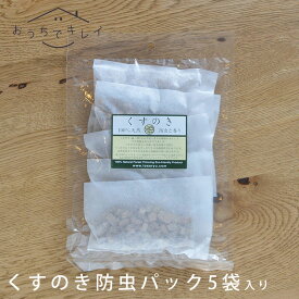 衣類 防虫 くすのき防虫 チップ入りバッグ 5袋入 土佐龍 [くすのき クスノキ 楠木 楠の木 楠 天然 樟脳 虫除け 防虫 天然 エコ 国産 日本製 TOSARYU]