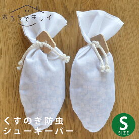 土佐龍 くすのき防虫香 シューズキーパーS [シューキーパー くすのき クスノキ 楠木 楠の木 楠 天然 樟脳 脱臭 除湿 防虫 虫よけ 虫除け 香り Sサイズ ナチュラル エコ ECO 天然 木 国産 TOSARYU]
