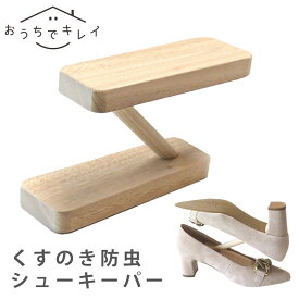 土佐龍 くすのきシューズキーパーZ型 [シューキーパー 木製 スニーカー レディース メンズ ヒール 女性用 男性用 クスノキ 楠木 楠の木 楠 天然 樟脳 虫除け 虫よけ 防虫 エコ ECO ナチュラル 日本製]