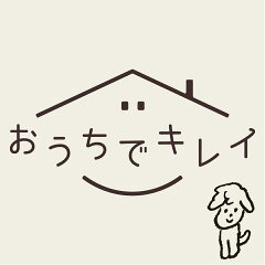 おうちでキレイ