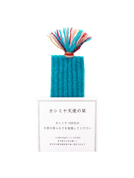 楽天市場 東北復興支援 カシミヤのしおりカシミヤ糸使用の手作りしおり岩手県北上市へ一部寄付致します Utoカシミヤ