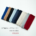 【UTO アクセサリー アウトレット 30%OFF】天竺編み レッグウォーマー F サイズ 最高級 カシミヤ カシミア 100% 日本製
