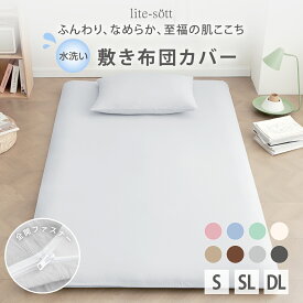 【楽天1位獲得】 業務用 敷き布団カバー シングル 業パ 業務用パッケージ シングルロング ダブルロング パステルカラー 布団カバー シーツ シンプル [M便 1/1] 水洗い加工 お手入れ簡単 全開ファスナー 新生活 オールシーズン 無地 429532
