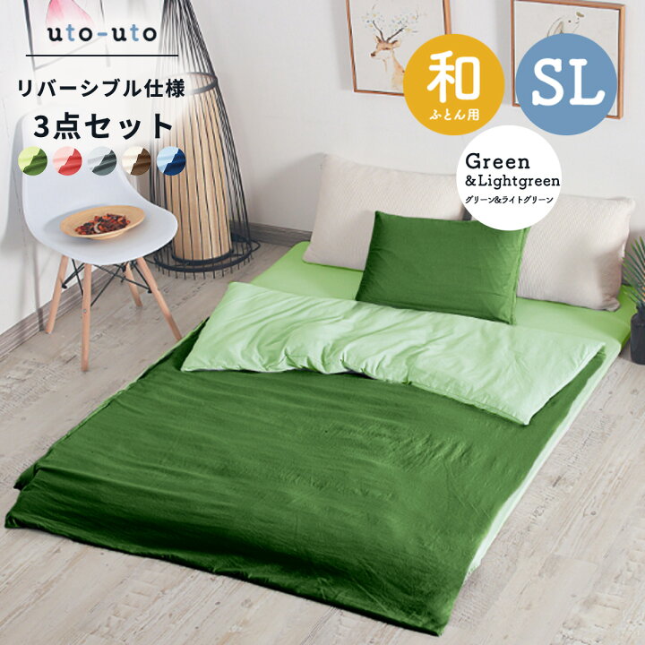 楽天市場】布団カバー3点セット シングルロング 和式 リバーシブル  