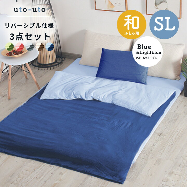 楽天市場】布団カバー3点セット シングルロング 和式 リバーシブル  