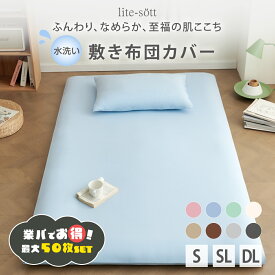 【楽天1位獲得】 敷き布団カバー 洗いざらし シングル 業パ 業務用パッケージ シングルロング ダブルロング パステルカラー 布団カバー シーツ シンプル [M便 1/1] 水洗い加工 お手入れ簡単 全開ファスナー 新生活 オールシーズン 無地 429532