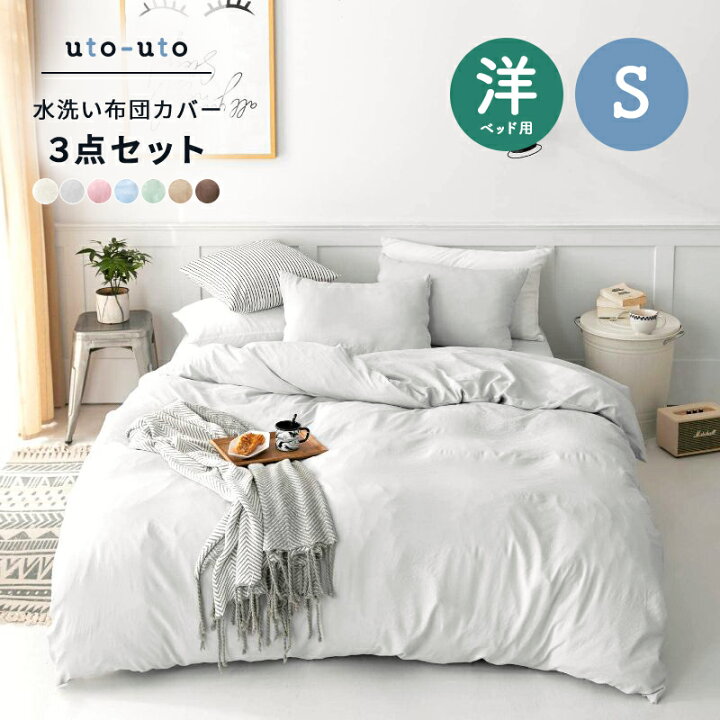 楽天市場】水洗い加工 布団カバー 3点セット シングル 洋式 掛け布団 