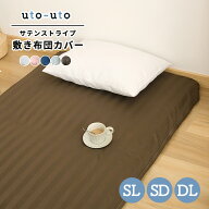 【在庫処分】 敷き布団カバー ホテルライク ホテル仕様 サテン ストライプ シングルロング セミダブル ダ…