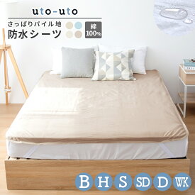 防水シーツ シングル セミダブル ダブル クイーン ワイドキング ベビー ハーフ 部分 敷きパッド 子供 赤ちゃん ペット おねしょ対策 高齢者 綿100% パイル 洗える 高齢者 介護用品 大人 971542