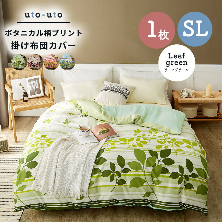 楽天市場】掛け布団カバー シングルロング 150×210cm ボタニカル柄 