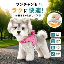 小型犬 ハーネス 小型犬 中型犬 軽量 おしゃれ ソフトハンドル メッシュ 通気性 サイズ調整可能 ワンタッチ着脱 反射素材付き 抜けにくい 痛くない 散歩用