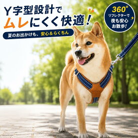 y型 ハーネス 犬 小型犬 ハーネス 胴輪 小型犬 中型犬 大型犬対応 360度反射材 夜間安全 抜け防止 引っ張り防止 サイズ調整可能 軽量 快適 散歩 アウトドア 夜間散歩
