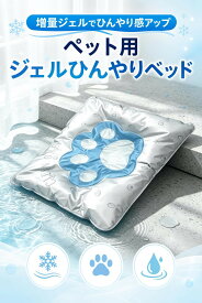 ペット ひんやりマット ジェルマット 犬 猫 冷感マット クールマット 接触冷感 冷却マット 夏用 ペットベッド 防水 防湿 涼感 ジェル増量 小型犬 中型犬 大型犬 猫用 S M L