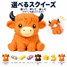 買物マラソンポイント5倍　8％クーポン　スクイーズ おもちゃ 握って遊べる 柔らかい 触感 ハイランドカウ アヒル チーズ バター 選べるデザイン デスク飾り フィジェットトイ