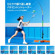 バドミントン練習器 自動リターン 高さ調整 注水式ベース