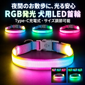 LED発光 犬用首輪 RGBマカロンカラー Type-C充電式 防水 サイズ調節可能