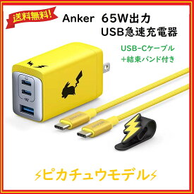 Anker(アンカー) USB急速充電器 ピカチュウモデル 65W高出力 スマホ 3台高速充電 イエロー色(ケーブル＋バンド付) 送料無料
