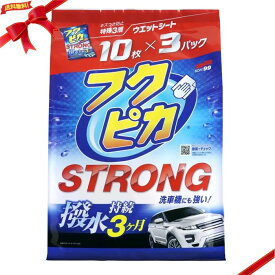 ソフト99 フクピカ ストロング 10枚 × 3袋セット カーボディ用 ウエットシートタイプ 洗車 撥水3ヶ月 高耐久性 お得大容量 送料無料