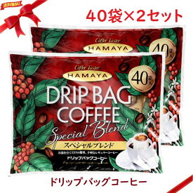 ハマヤ レギュラーコーヒー ドリップバッグ スペシャル ブレンド 40袋 x 2セット (80袋)