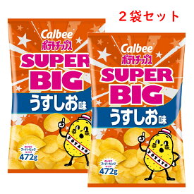 カルビー ポテトチップス うす塩味 472g x 2袋 コストコ Calbee SUPER BIG