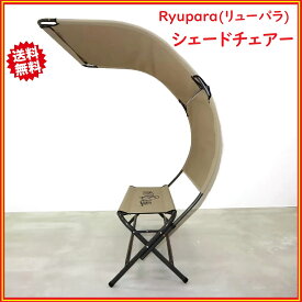 Ryupara(リューパラ) シェードチェアー コストコ 日除け屋根 収納バッグ付き アウトドア・キャンプ用ベンチ 耐荷重150kg 送料無料