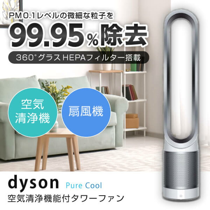 楽天市場】ダイソン 空気清浄機能付タワーファン Pure Cool TP00WS 