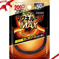 ピップマグネループMAX BK 磁気ネックレス 肩こり 首こり 血行改善 200ミリテスラ 水洗い可能 ブラック