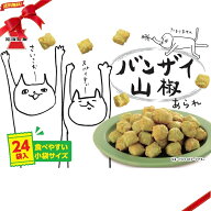 岩塚製菓 バンザイ山椒 30g × 24袋