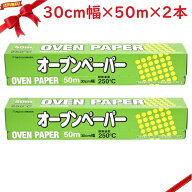 アルファミック オーブンペーパー 30cm幅 x 5000cm(50m) 2本セット クッキングシート キッチン用品 調理…