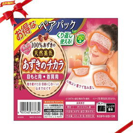 あずきのチカラ 目もと用・首肩用セット 繰り返し250回使える