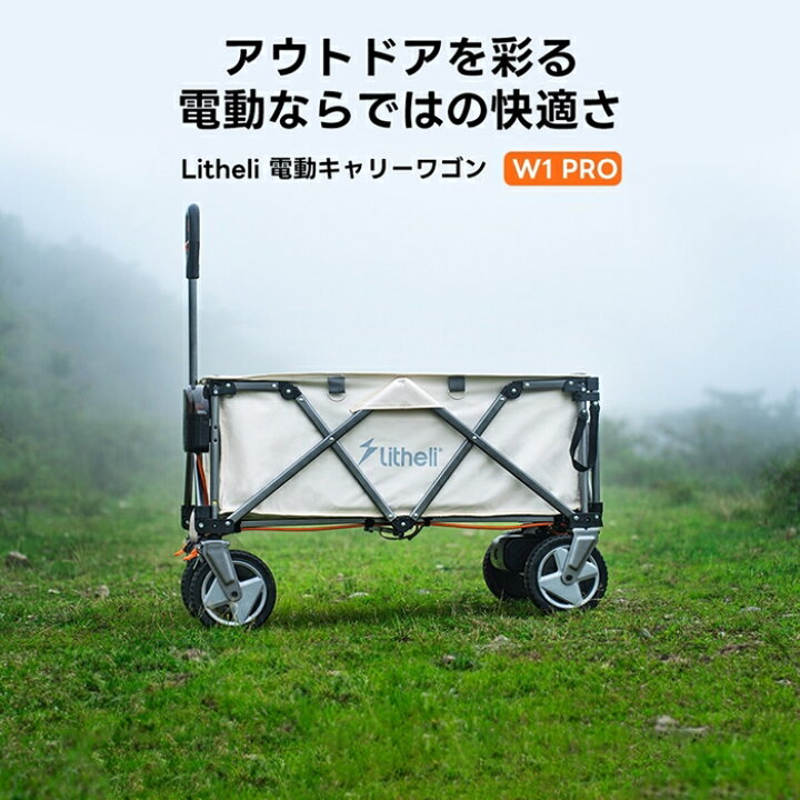楽天市場】Litheli 電動キャリーワゴン W1 Pro : 雑貨通販店ユートピア 