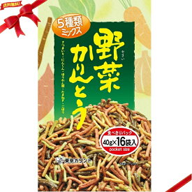 野菜かりんとう 40g x 16袋