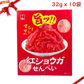 紅ショウガ せんべい 32g x 10袋