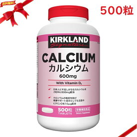 カークランドシグネチャー カルシウム ＆ ビタミン D 500 粒