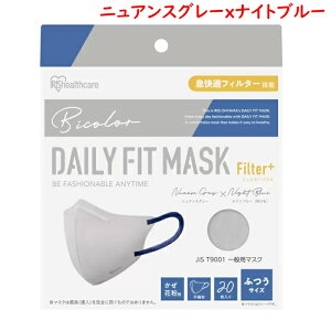 アイリスオーヤマ デイリーフィットマスク 立体 フィルタープラス ふつうサイズ 20枚 x 3箱セット