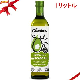 アボカドオイル 1L CHOSEN 食用油