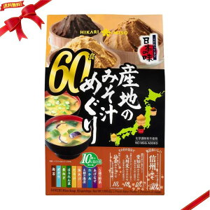 ひかり味噌 産地のみそ汁めぐり 60食 こだわり日本の味 信州 仙台 愛知 九州(4種のみそ 10種の人気の具)