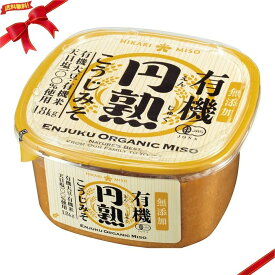 ひかり味噌 有機円熟こうじみそ 1.8kg 味噌 有機みそ こうじみそ 米味噌 調味料 大容量
